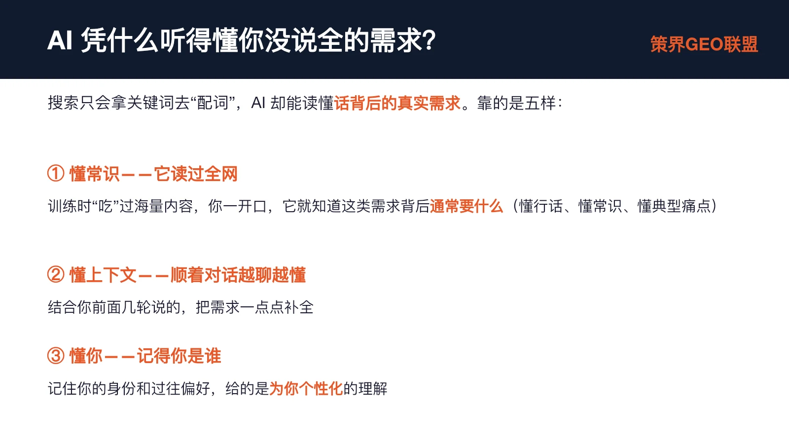 图片标题为“AI凭什么听得懂你没说全的需求?”,阐述了AI能读懂用户未完全表达需求的原因。它靠五样本事:①懂常识,因训练时“吃”过海量内容,能知这类需求背后通常要什么;②懂上下文,结合前面几轮对话,把需求一点点补全;③懂你,记住身份和过往偏好,给出个性化理解。此图与上下文紧密相关,是对AI能读懂用户没说全需求这一观点的详细说明。