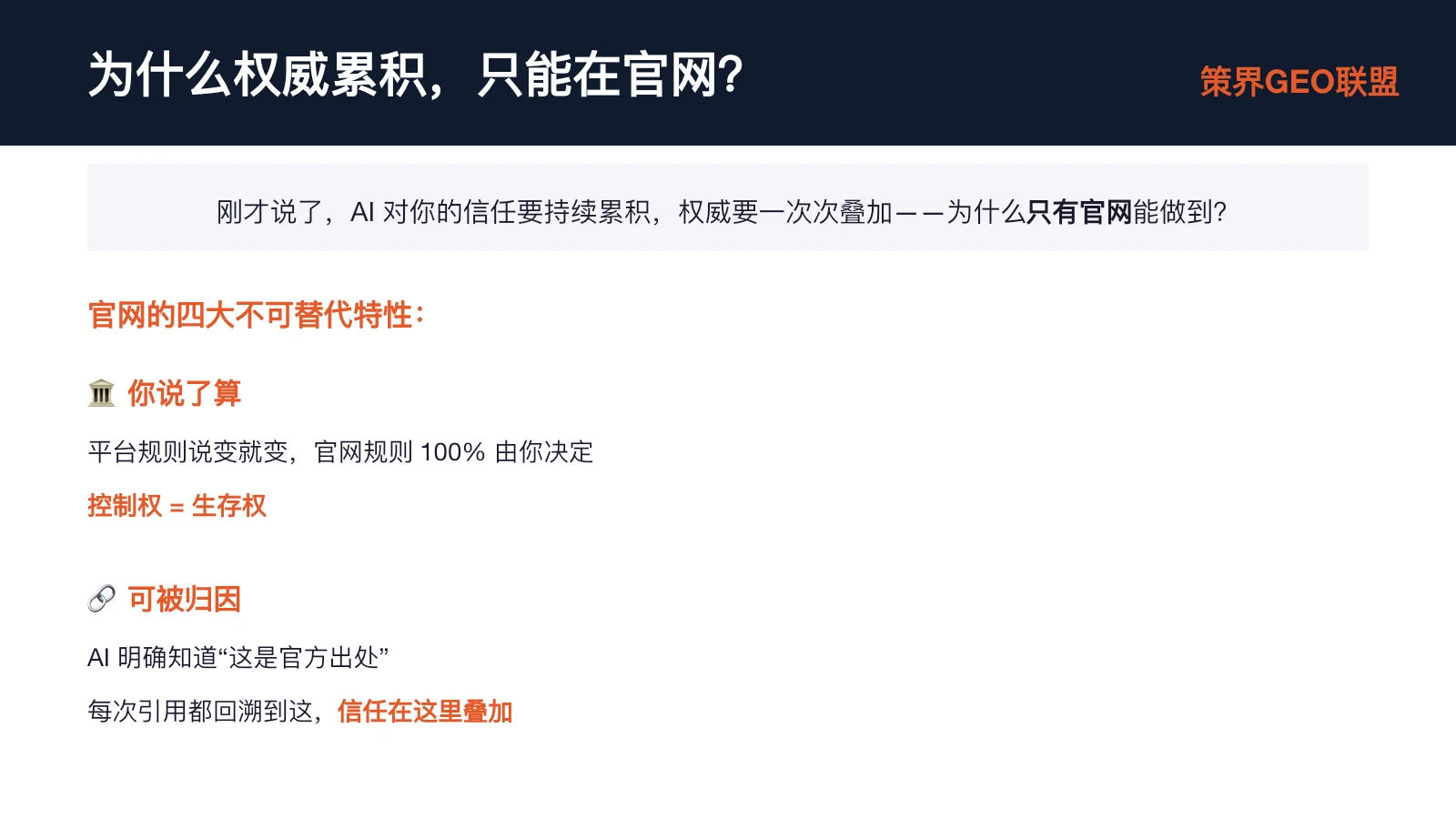 图片标题为“为什么权威累积,只能在官网?”,阐述了官网在AI时代权威累积方面的优势。图片中提到官网的四大不可替代特性:一是你说了算,平台规则说变就变,官网规则100%由你决定;二是可被归因,AI明确知道“这是官方出处”,每次引用都回溯到官网,信任在这里叠加。这些特性与上下文紧密相关,是对上文提到的“为什么只有官网能做到”权威累积这一问题的解答。