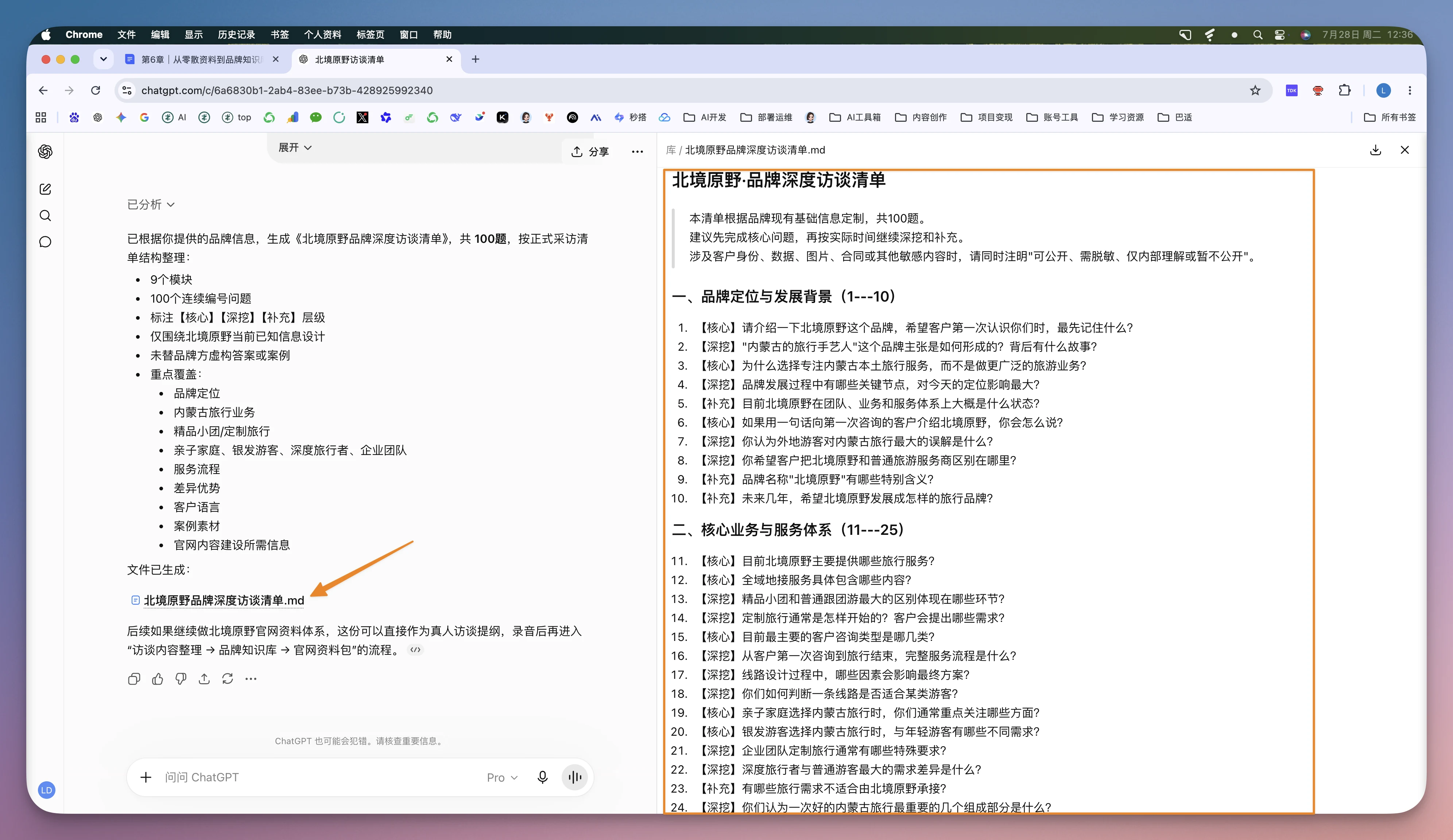 网页版 Chat GPT 生成的品牌深度访谈清单示例
