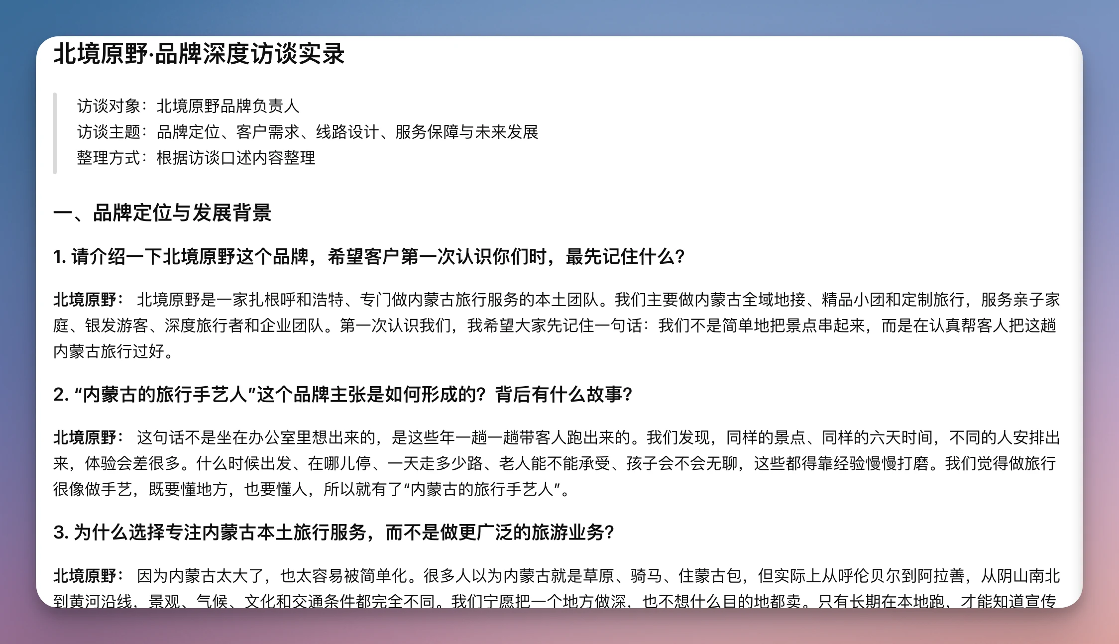 整理完成的品牌深度访谈实录示例