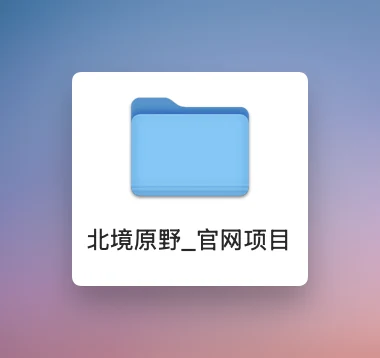 把最外层文件夹改成当前品牌名称