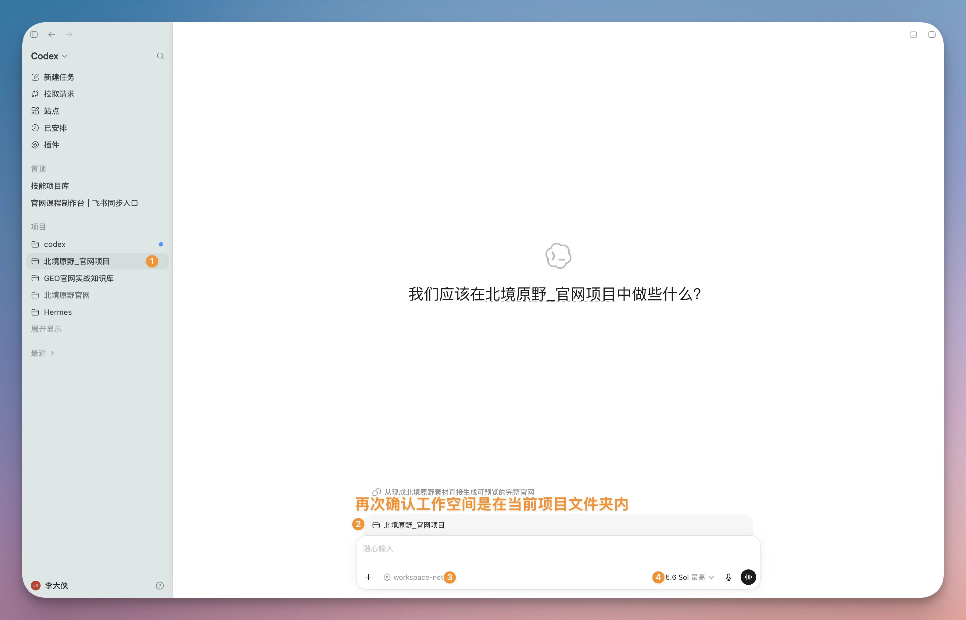图片展示的是Codex界面,左侧为导航栏,选中“AI建站核心/北境原野_官网项目”。右侧显示“我们应该在北境原野_官网项目中做些什么?”的提示,下方有“再次确认工作空间是在当前项目文件夹内”的文字,以及“+”图标和“+ workspace”字样。该图片与上下文紧密相关,是对“打开项目”步骤中新建任务并选择品牌项目最外层文件夹后,Codex界面显示情况的呈现,帮助用户确认工作空间是否正确。