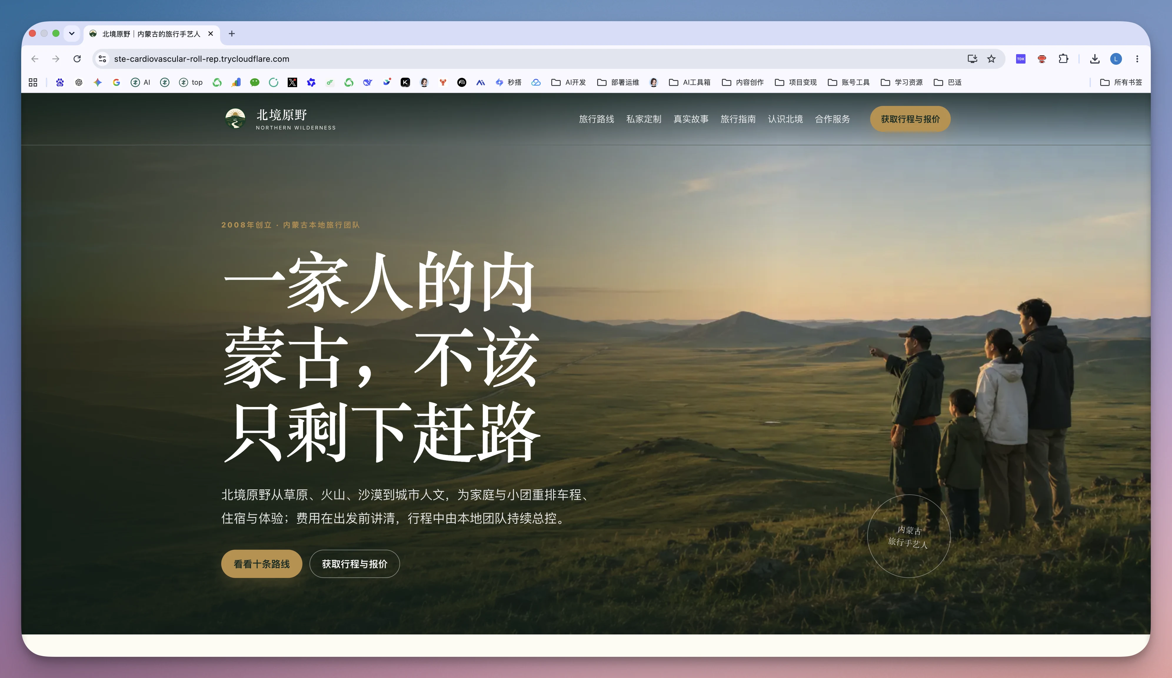 图片展示的是北境原野项目完成首版网站建设后的首页。背景为夕阳下的草原,画面中有四人站在山顶,面向远方。首页上方有“北境原野”及“2024年新起点,期待与你同行”的文字。中间大标题为“一家人的内蒙古,不该只剩下赶路”,下方有“查看详情路线”“获取行程与报价”按钮。底部还有“北境原野从草原、火山、沙漠到城市人文,为家庭与小团体量身定制行程,住宿与体验费用在出发前讲清,行程中由本地团队持续把控”的说明。该图片与上文验收网站内容相呼应,直观呈现了网站首版效果。