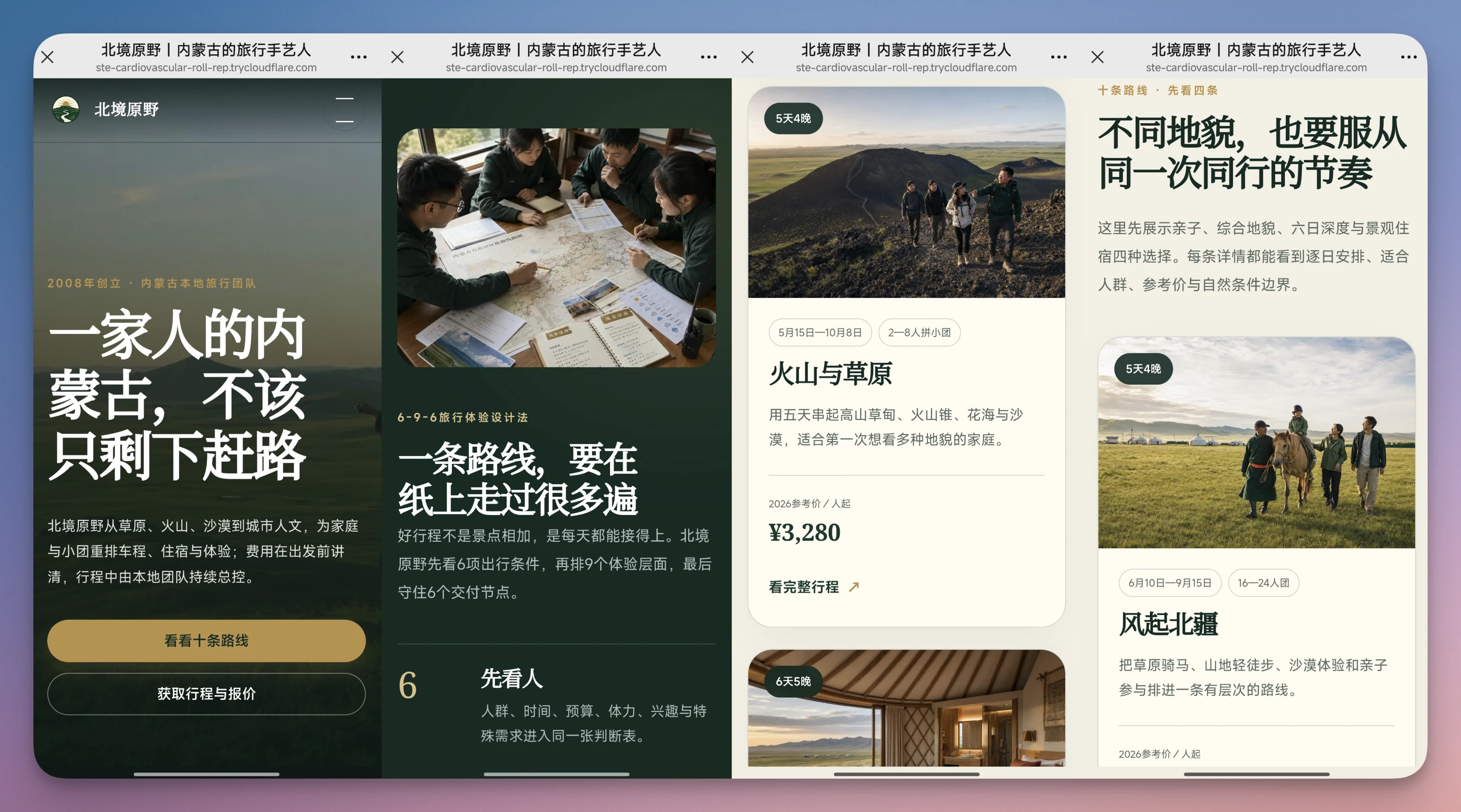 图片展示了北境原野项目完成首版网站建设后的网页界面。左侧是首页,标题为“一家人的内蒙古,不该只剩下赶路”,下方有“查看行程详情”“获取行程报价”等按钮。右侧是火山与草原行程页面,显示价格3280元,有“看完整行程”按钮,还展示了行程中的一处住宿场景。该图片与上文提到的先看网站能否正常打开、用临时远程地址检查等内容相关,直观呈现了网站的首页和代表性内页情况。