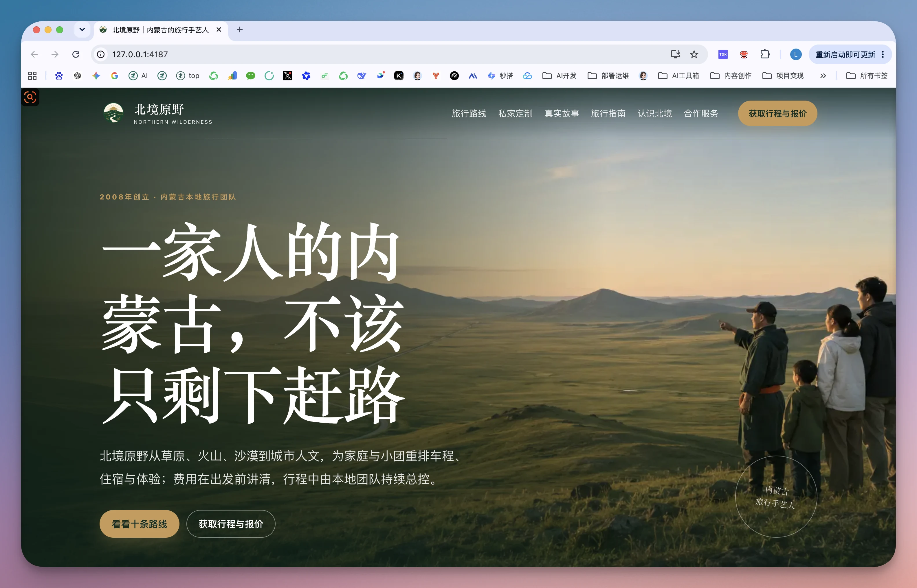 这张图片是“北境原野”品牌官网的首页,页面主视觉为草原日落的自然场景,搭配一家四口的人物形象,呈现内蒙古的户外人文与自然风貌。页面核心标题为“一家人的内蒙古,不该只剩下赶路”,下方介绍品牌从草原、沙漠到城市人文,提供家庭与小团服务,还标注了住宿体验、费用、行程等服务相关说明,设置了“看看十余路线”“获取行程书报价”的按钮,导航栏则有旅行路线、私家定制等功能选项,整体传递出家庭出游的品牌定位,符合打磨官网让内容更易被理解的相关要求。