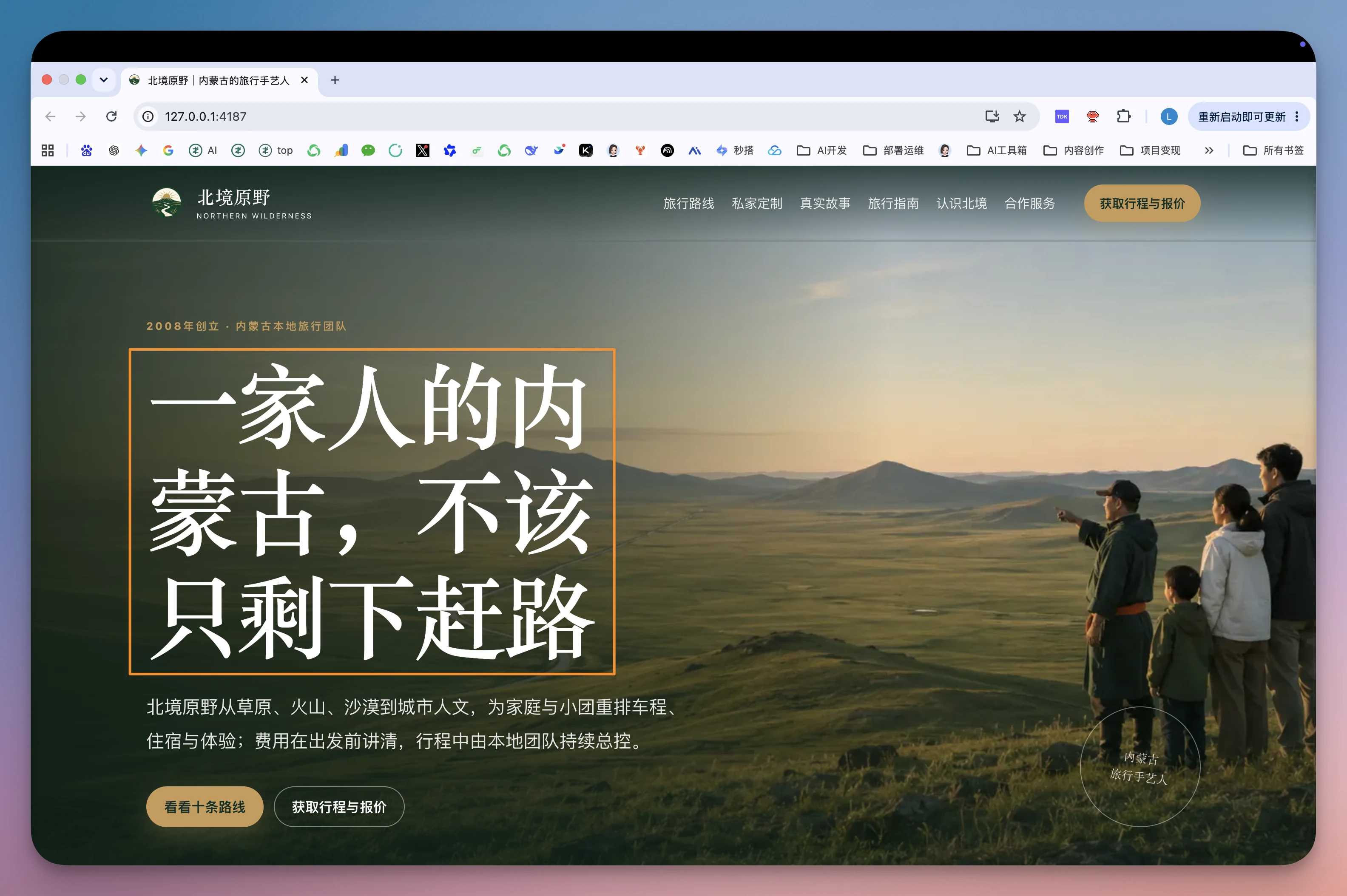 图片展示的是北境原野品牌官网首页。背景为夕阳下的草原景象,画面右侧有四人站立,面向远方。左侧大字标题为“一家人的内蒙古,不该只剩下赶路”,下方文字介绍北境原野从草原、火山、沙漠到城市人文,为家庭与小团量身排车程、住宿与体验,费用在出发前讲清,行程中由本地团队持续把控。底部有“看看十条路线”和“获取行程与报价”按钮。该图片与上下文关于打磨品牌官网、让内容更容易被理解的内容相关,直观呈现了官网首页设计。