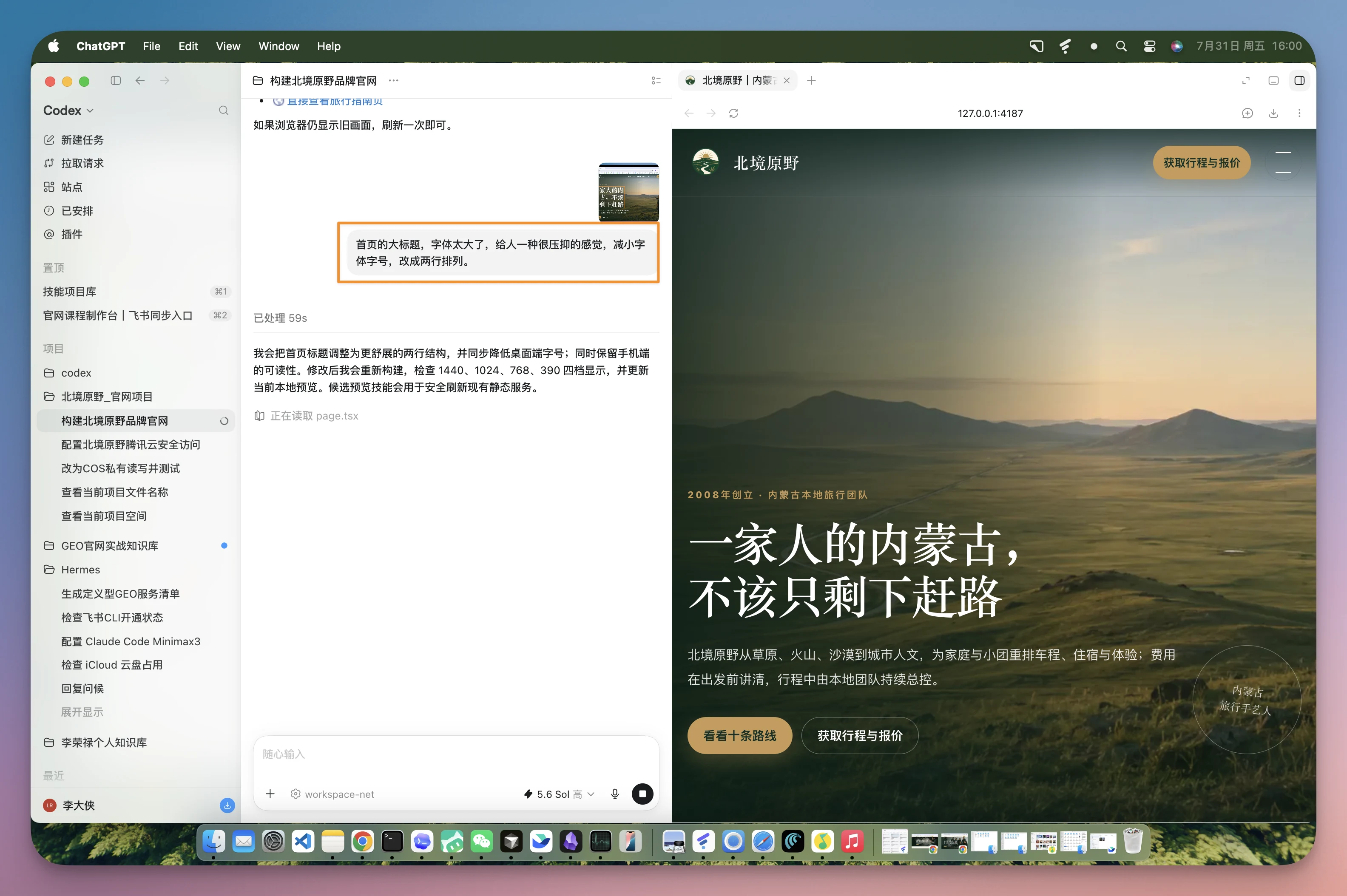 图片展示了ChatGPT界面及网页内容。左侧为ChatGPT界面,显示“北境至野品牌官网”任务,提示词为“首页大标题,字体太大了,给人一种要被吓到的感觉,请以手写体,改成通行行书体”。右侧网页是“北境至野”官网,首页大标题为“一家人的内蒙古,不该只剩下赶路”,字体较大。该图片与上下文紧密相关,直观呈现了文档中提到的“描述得越具体,AI越容易一次改对”的示例,展示了明确位置、问题、修改要求的提示词效果。
