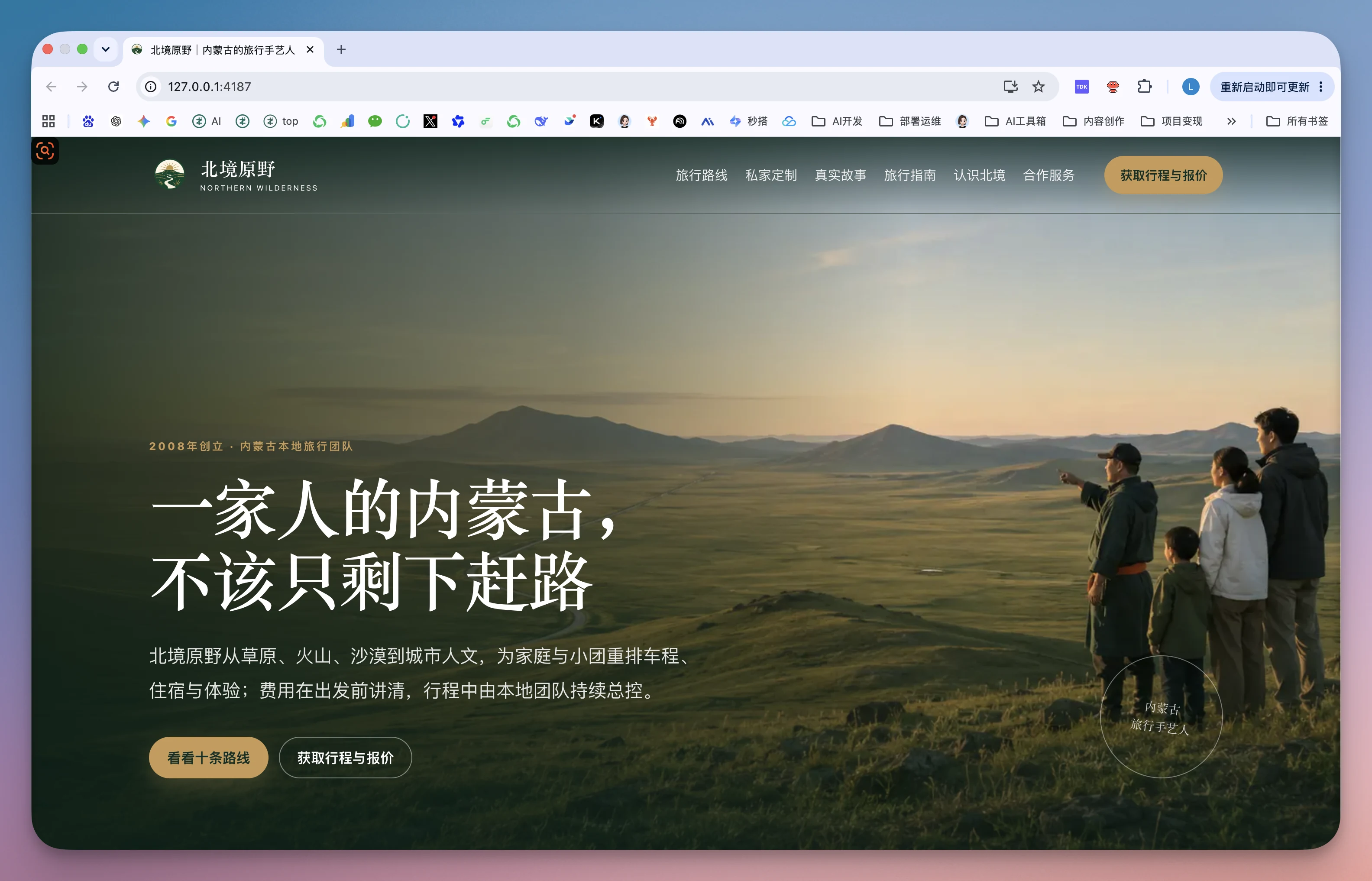 图片展示的是北境原野官网首页。背景为草原、火山、沙漠等自然景观。上方有“北境原野”及“NORTHERN WILDERNESS”字样。中部大标题为“一家人的内蒙古,不该只剩下赶路”,下方文字介绍北境原野从草原、火山、沙漠到城市人文,为家庭与小团重排车程,住宿与体验费用在出发前讲清,行程中由本地团队持续总控。底部有“查看十条路线”“获取行程报价”按钮。该图与上下文关于打磨GEO品牌官网,让内容更容易被理解的内容相关,展示了官网首页现状。