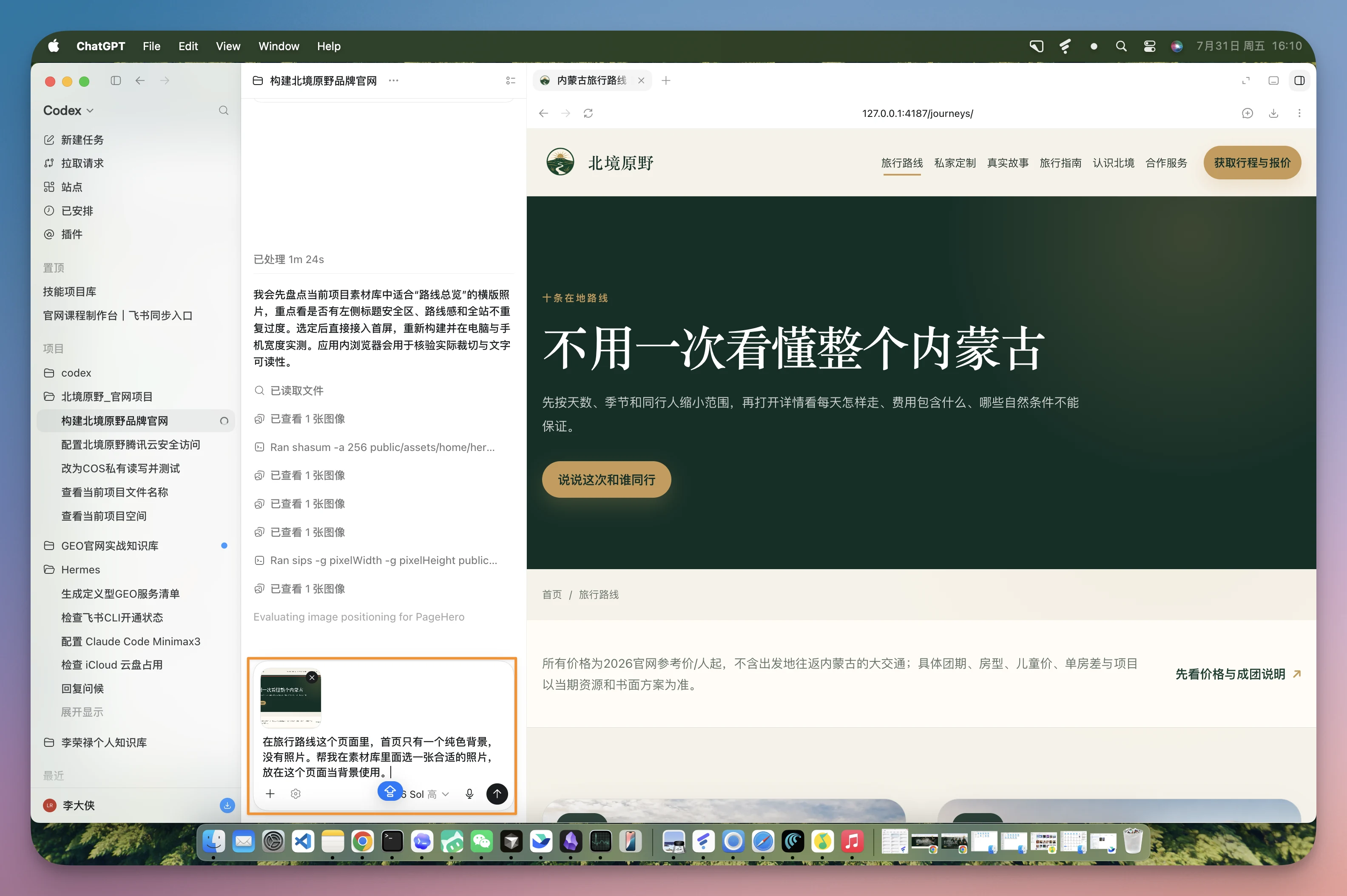 图片展示的是ChatGPT界面,左侧为功能菜单栏,右侧是“构建北境原野品牌资产”任务页面。页面中“北境原野”品牌介绍部分,有“不用一次看懂整个内蒙古”等文字,下方有“先看价格与路线说明”链接。画面下方突出显示了一段精修提示词,内容为“北境原野”品牌介绍部分的修改建议,包括优化文字表述、调整图片位置等。该图片与文档中“可直接复制的精修提示词”内容相关,用于指导AI任务对品牌介绍部分进行修改。