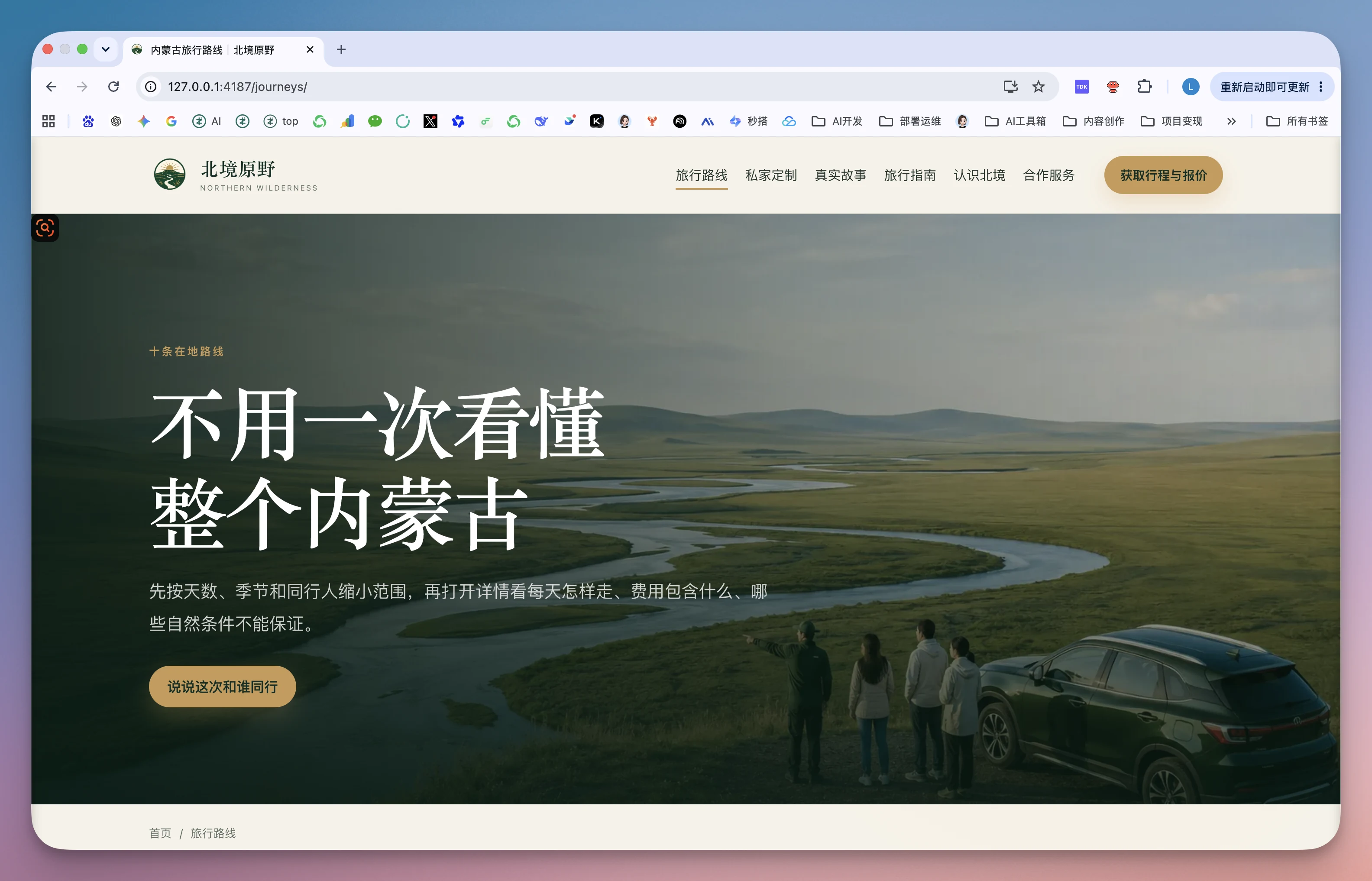 这是打磨后的“北境原野”GEO品牌官网的旅行路线页面,页面背景为广袤草原与蜿蜒河流的实景图,搭配“不用一次看懂整个内蒙古”的白色醒目大标题,下方还有适配场景的辅助说明文字与“发现这次旅途同行”的操作按钮,顶部导航栏设有“旅行路线”“私家定制”等功能选项,且该页面已完成背景图片添加,是对应AI修改任务完成后的实际效果展示。