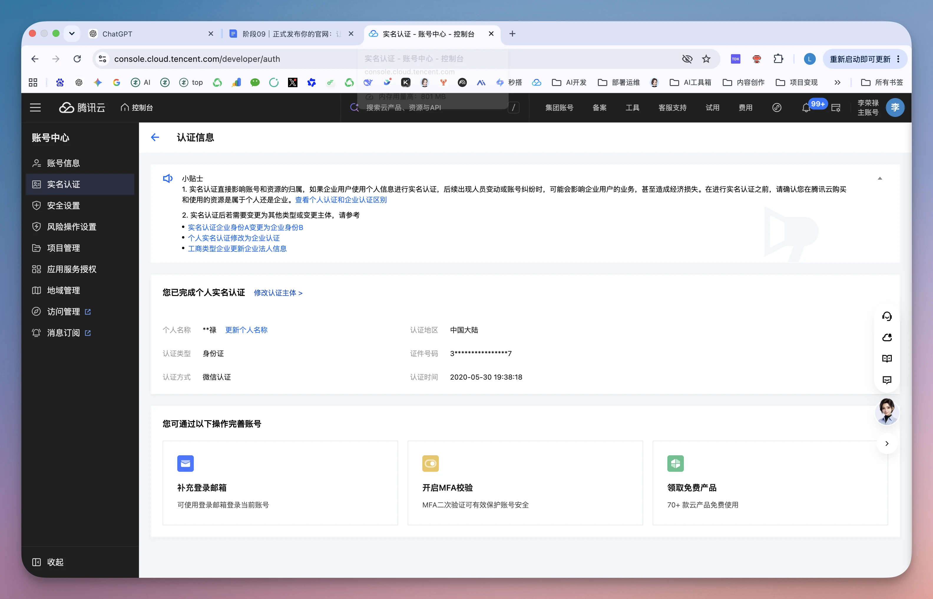 这张图片展示了腾讯云的账号认证信息页面，页面左上角显示当前登录腾讯云账号，侧边栏的账号中心已选中“实名认证”选项，页面主体为“认证信息”相关内容，包含实名信息说明文字，以及用户的个人实名状态，显示为“您已完成个人实名认证”，还标注了认证完成时间，页面下方有“补全多凭证”“开启MFA措施”“创建免费产品”三个功能入口选项，该页面用于指引用户查看或维护账号的实名认证相关状态。