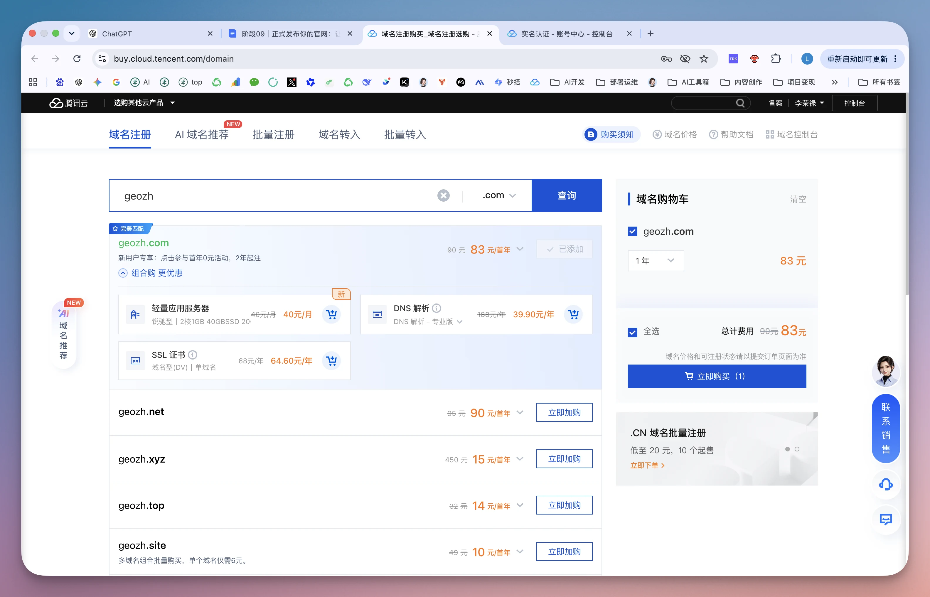 图片展示的是腾讯云域名购买页面。页面上方有“域名注册”“AI域名推荐”“批量注册”“域名转入”“批量转入”等选项。中间搜索框输入“geozh”，下方列出多个域名选项，如geozh.com、geozh.net等，每个域名旁显示价格及“立即购买”按钮。右侧“域名购物车”区域显示“geozh.com”已选，价格为83元，有“立即购买”按钮。页面右下角有“.CN域名批量注册”选项。该图与文档中“查询并购买域名”步骤相关，直观呈现了域名查询及购买操作界面。
