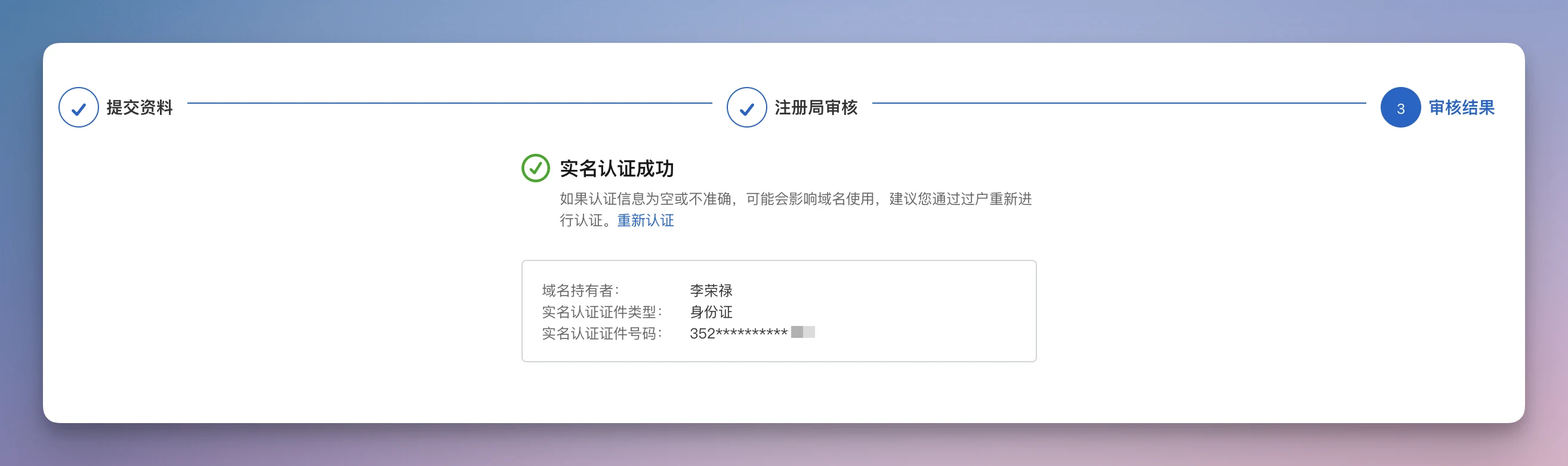 这张图片展示了腾讯云域名实名认证成功的页面内容，页面顶部依次显示“提交资料”“注册局审核”均已完成，“审核结果”步骤已跳转至第3步，页面核心区域清晰标注“实名认证成功”，并提示若认证信息为空或不准确，可能影响域名使用，建议通过过户重新认证或重新认证，页面下方展示了该域名的实名认证相关信息，包括域名持有者、实名认证证件类型、实名认证证件号码的脱敏内容，该图片对应文档中域名实名认证的相关操作流程，佐证了完成实名认证审核后的成功状态。