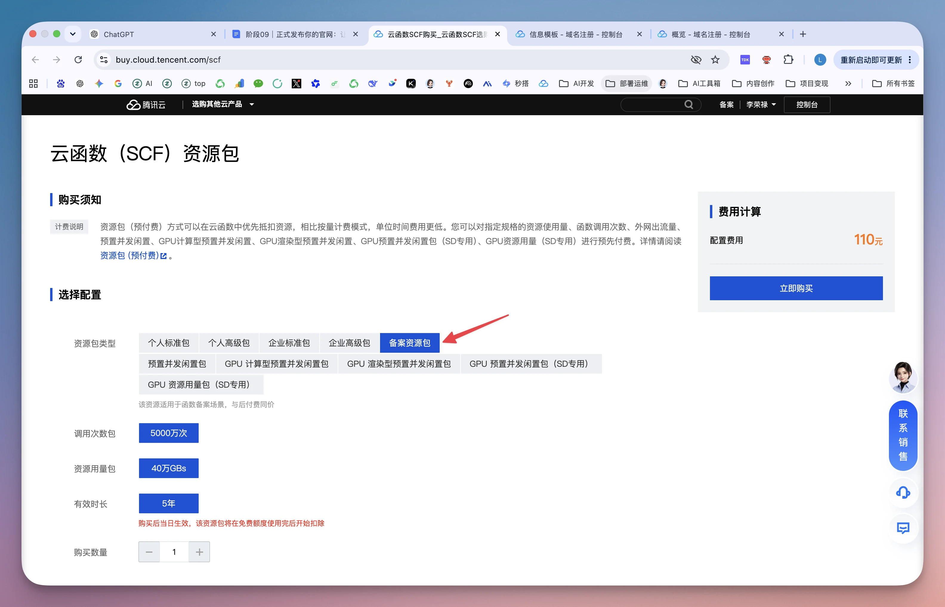 图片展示的是腾讯云Serverless备案资源包购买页面。页面上方有“云函数（SCF）资源包”标题，下方有“选择配置”区域，其中“资源包类型”下有“个人高级包”“企业标准包”“企业高级包”等选项，红色箭头指向“企业高级包”。右侧有“费用计算”区域，显示备案费用110元，并有“立即购买”按钮。该图片与文档中办理ICP备案时购买云函数资源包的内容相关，直观呈现了购买页面及重点选择项。