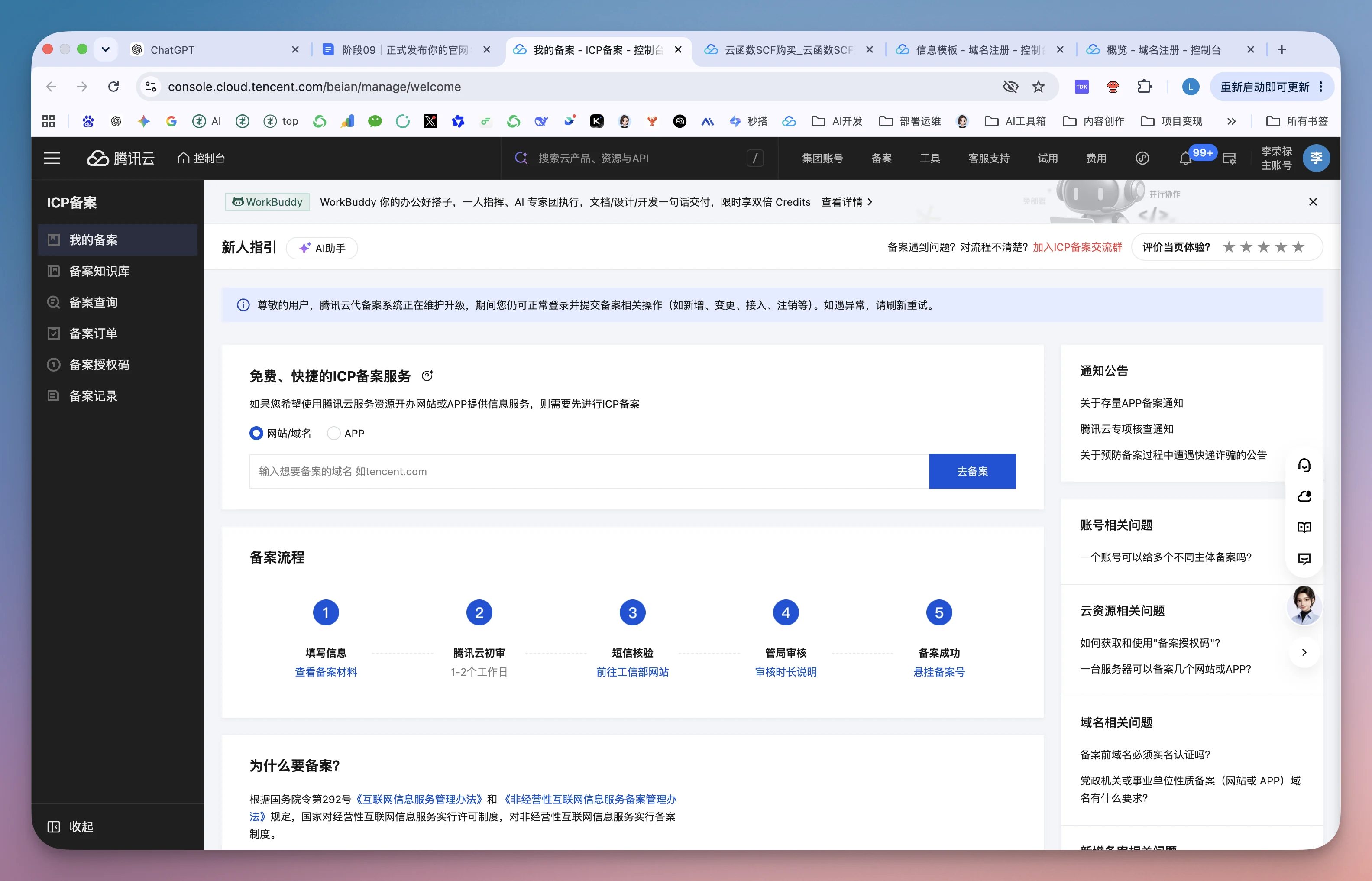 图片展示的是腾讯云ICP备案系统的界面。左侧有“备案查询”“备案申请”“备案订单”“备案记录”等选项。右侧上方有“ICP备案”“备案查询”“备案申请”等导航栏。中间部分显示“ICP备案”页面，有“备案流程”“备案指南”“备案常见问题”等内容，下方有“备案申请”按钮。该图片与文档中办理ICP备案的上下文对应，直观呈现了备案申请的系统界面。