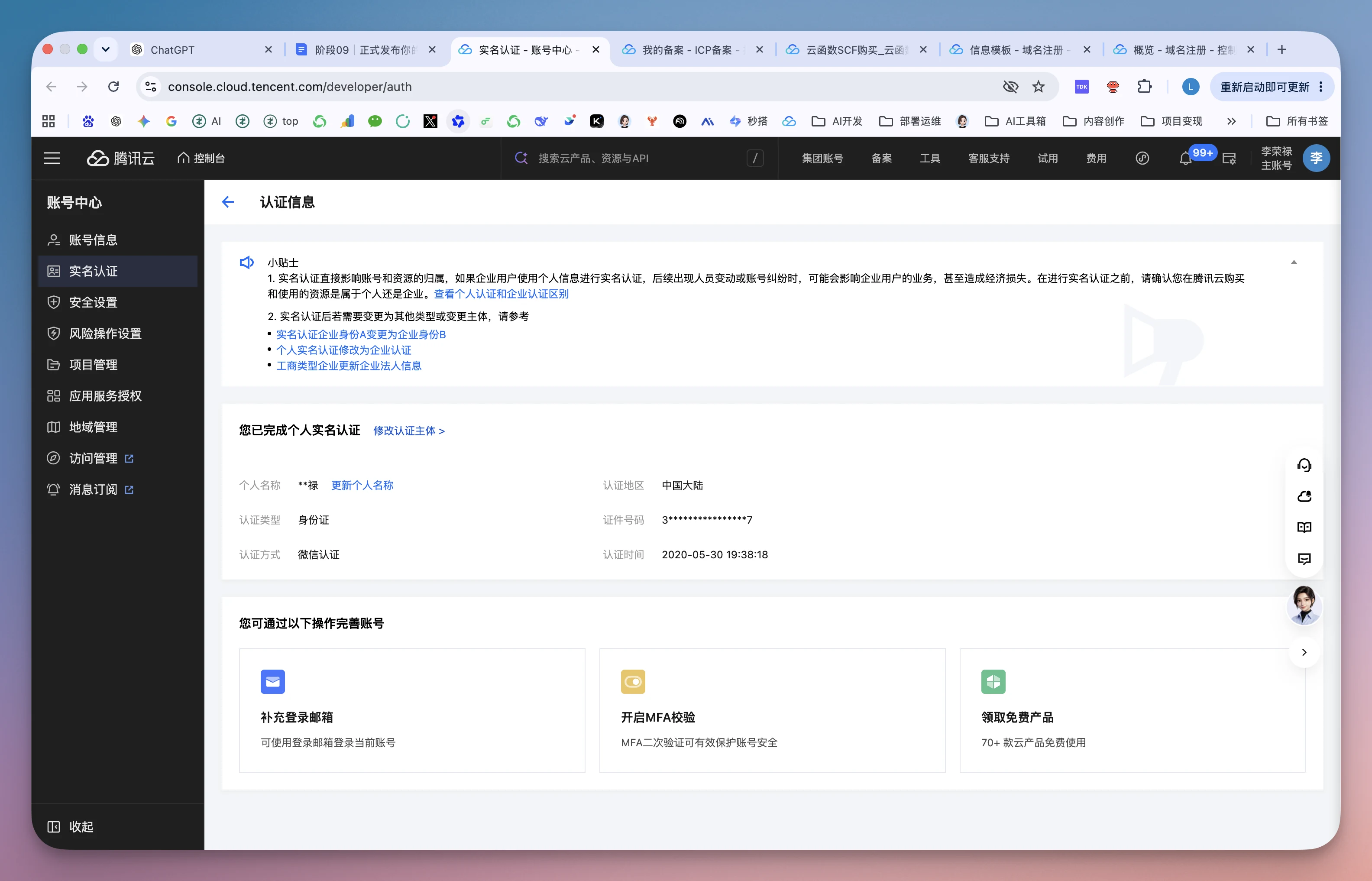 图片展示的是腾讯云账号中心页面，左侧导航栏选中“实名认证”。页面显示“认证信息”区域，有“已实名”标识，下方有个人名称、认证地区、认证方式等信息。下方“您需以下操作完善账号”区域，有“补登邮箱邮箱”“开启MFA验证”“领取免费产品”三个选项。该图片与文档中“确认腾讯云已经准备好”部分内容相关，用于说明腾讯云账号实名认证已通过，可进行后续操作。