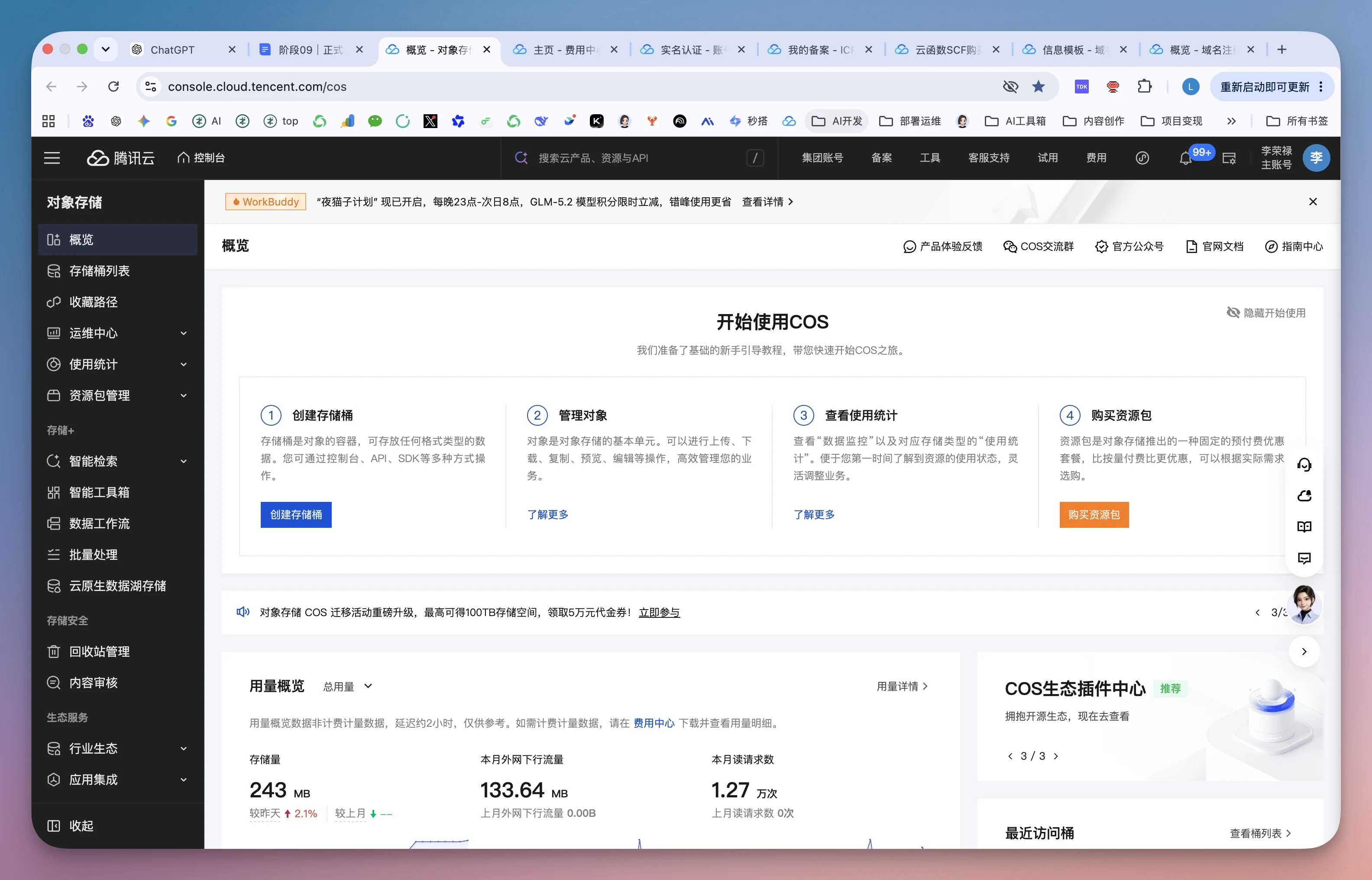 图片展示的是腾讯云对象存储COS的管理界面。左侧为功能导航栏，有对象存储、存储桶列表等选项。右侧上方有“开始使用COS”引导内容，下方有“量级概览”区域，显示存储量、存储成本等信息，还设有“存储成本优化”“存储性能优化”等操作按钮。该图片与文档中“确认腾讯云已经准备好”部分内容相关，直观呈现了进入腾讯云对象存储界面后可进行的操作和信息展示情况。