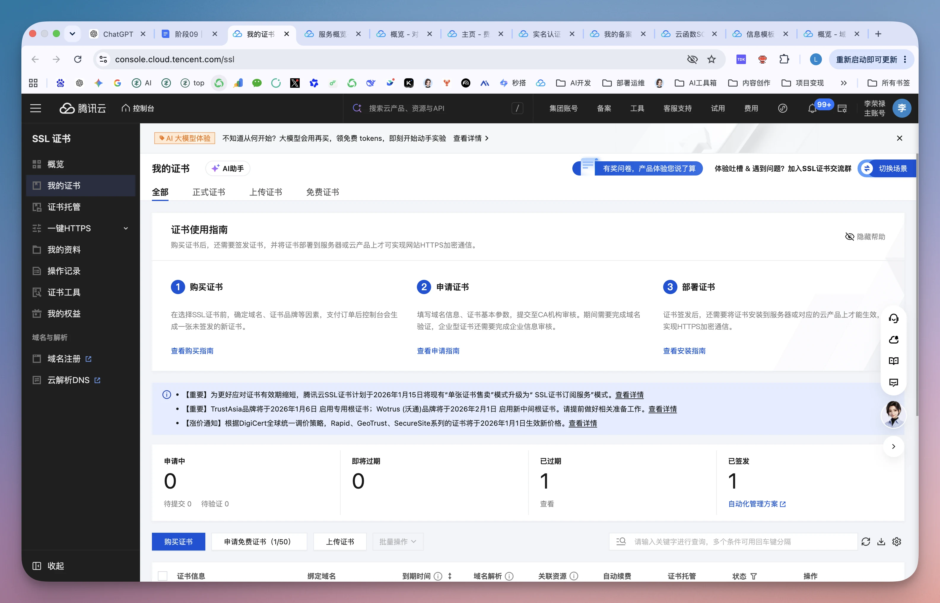 图片展示的是腾讯云SSL证书管理界面。左侧导航栏有“我的证书”等选项，当前选中“我的证书”。右侧显示证书状态，包括待审核、已拒绝、已过期、已安装等类别，其中已安装类别下有1个证书。界面中部有“购买证书”“申请证书”“部署证书”等操作选项，底部有“申请免费证书”“上传证书”等按钮。该图与文档中确认腾讯云已准备好相关，用于说明进入腾讯云证书管理界面的操作情况。