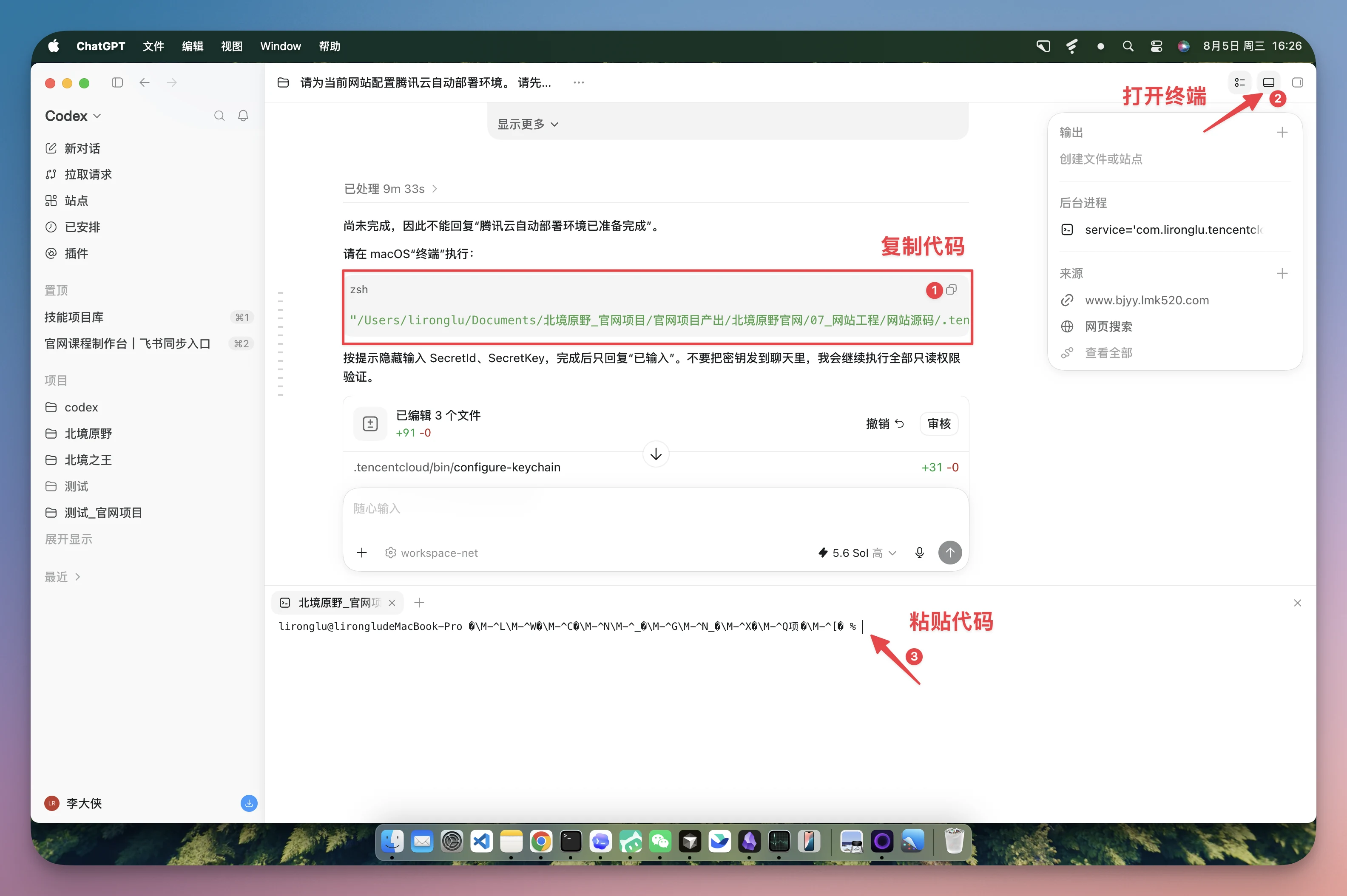 这张图片展示了Codex平台操作界面的终端交互窗口，用于部署官网时复制并粘贴相关密钥代码。界面上标注了三个核心操作指引，分别是点击右上角标注“打开终端”的按钮唤起终端，复制框内的密钥相关代码，以及在终端对应的位置粘贴已复制的代码。该界面对应文档中提到的“需要在终端输入代码再粘贴id和密钥”的操作步骤，是部署官网过程中配置腾讯云密钥时的具体操作界面。