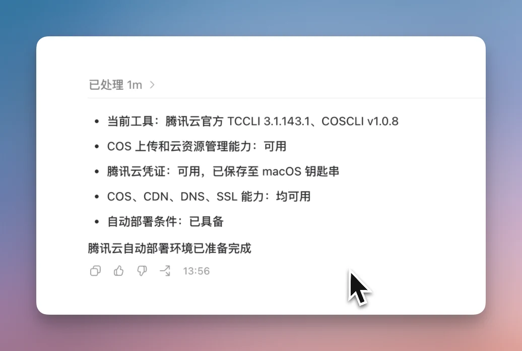 图片展示的是腾讯云自动部署环境准备完成的提示信息。内容显示当前工具为腾讯云官方TCCLI 3.1.143.1、COSCLI v1.0.8，COS上传和云资源管理能力可用，腾讯云凭证可用且已保存至macOS钥匙串，COS、CDN、DNS、SSL能力均可用，自动部署条件已具备，腾讯云自动部署环境已准备完成。该图片与文档中“如何打开终端”及“让Codex/WorkBuddy自动部署”部分内容相关，是腾讯云自动部署环境准备完成后的提示，表明可进行后续正式部署操作。