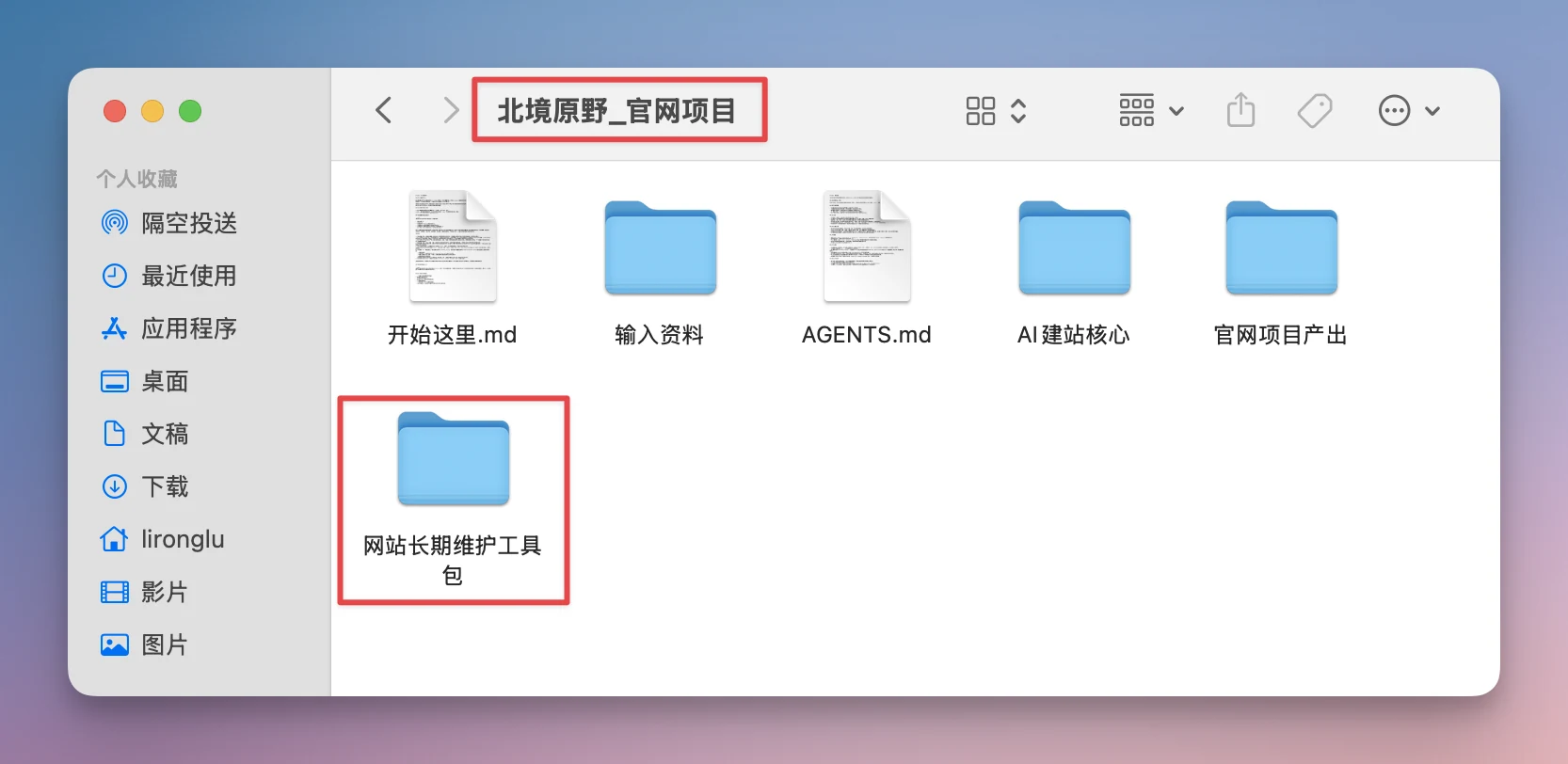 图片展示了电脑桌面中“北境原野_官网项目”文件夹下的内容。文件夹内有“开始这里.md”“输入资料”“AGENTS.md”“AI建站核心”“官网项目产出”等文件及文件夹，其中“网站长期维护工具包”文件夹被红色框突出显示。该图片与文档中“把工具包放进原工作空间最外层”的操作步骤相关，直观呈现了将工具包放置在原工作空间最外层的操作结果。