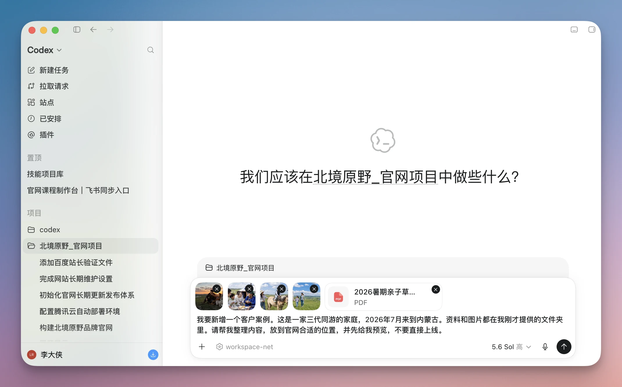 图片展示的是Codex界面，左侧为功能菜单栏，右侧是聊天窗口。聊天窗口标题为“我们应该在北境原野_官网项目中做些什么？”，下方显示“北境原野_官网项目”相关内容，有“2026暑期亲子童...”的PDF文件，以及“我需要新增一个客户案例，这是一家三代同游的家庭，2026年7月来到内蒙古，资料和图片都在我刚才提供的文件夹里...”的指令。该图片与文档中介绍AI在网站内容更新方面的作用相契合，展示了AI处理网站内容更新任务的场景。