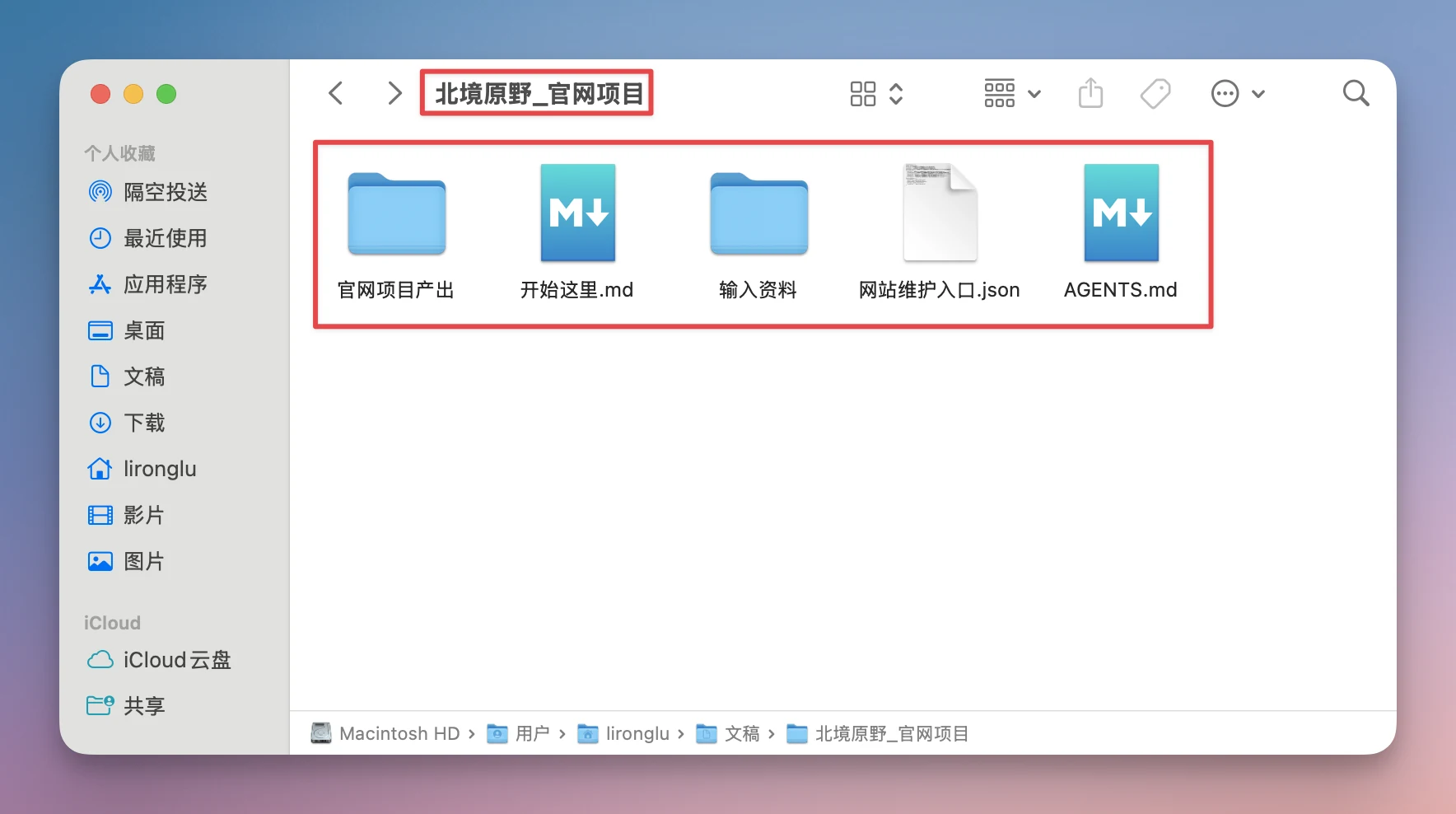 图片展示了电脑文件夹界面，文件夹名称为“北境原野_官网项目”。文件夹内有五个文件或文件夹，其中“官网项目产出”“开始这里.md”“输入资料”“网站维护入口.json”“AGENTS.md”被红色框线突出显示。该图片与文档中“以后更新网站，只需要三个动作”部分内容相关，可能是用于说明在网站维护过程中，通过AI判断内容类型并决定新增、更新、合并等操作时，文件夹内相关文件或文件夹的展示情况。