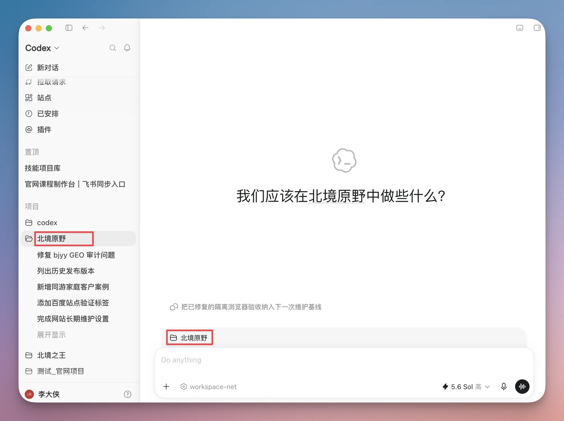 图片展示的是Codex界面，左侧导航栏中“北境原野”被红色框线突出显示。右侧弹出窗口询问“我们应该在北境原野中做些什么？”，下方有“北境原野”选项被红色框线突出。该图片与文档中“以后更新网站，只需要三个动作”部分内容相关，可能是用于说明在北境原野中进行操作或设置的界面示例，辅助理解后续更新网站操作的上下文。