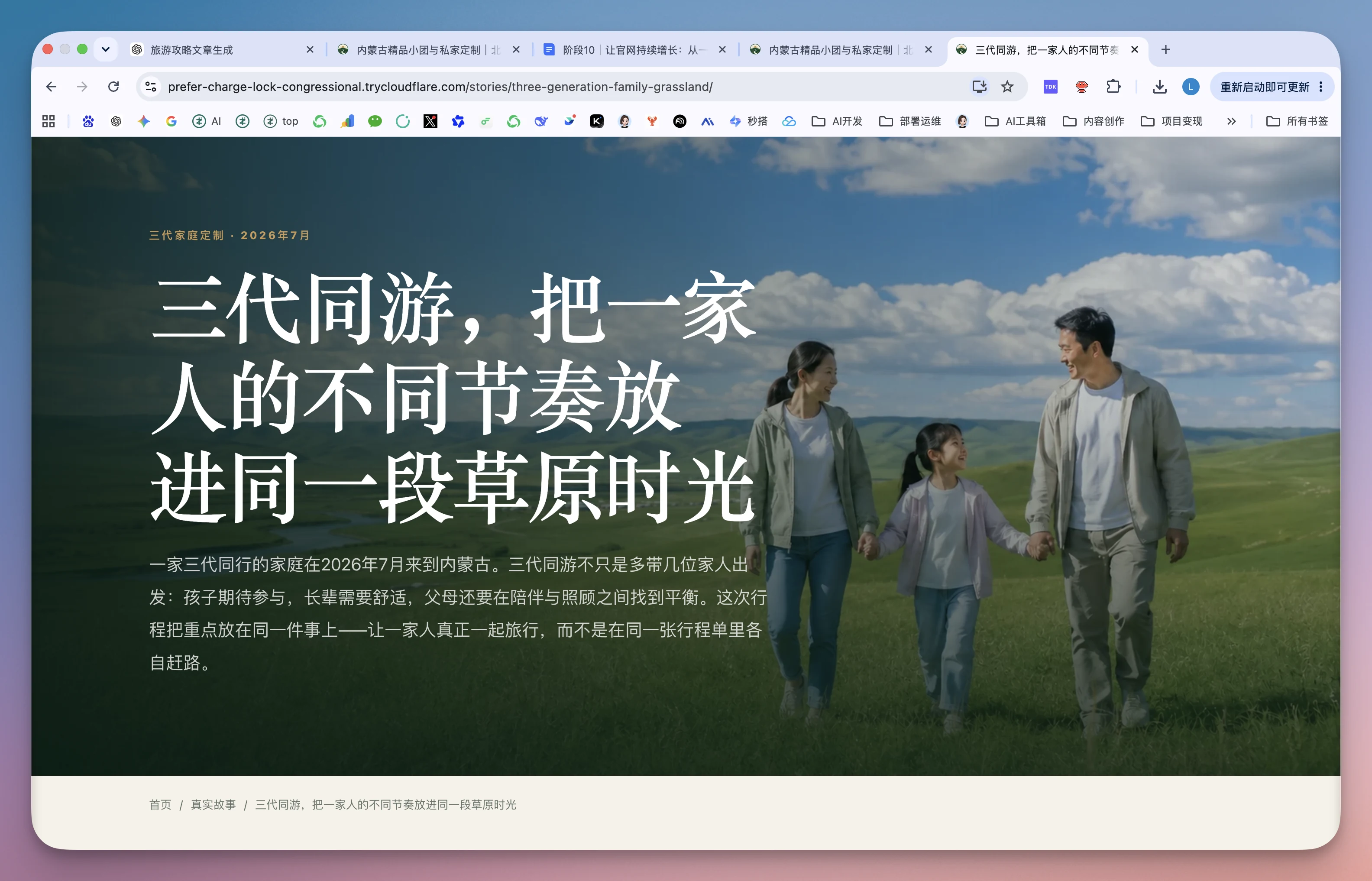 图片展示的是一个网站页面，背景为蓝天白云下的草原，前景中有三个人手牵手行走。页面上方有“三代同游，把一家人的不同节奏放进同一段草原时光”的标题，下方文字介绍了一家三代同行的家庭在2026年7月来到内蒙古的三代同游经历，强调了不同家庭成员的不同需求和平衡。该图片与文档中“查看预览”步骤相关，用于展示网站预览效果。