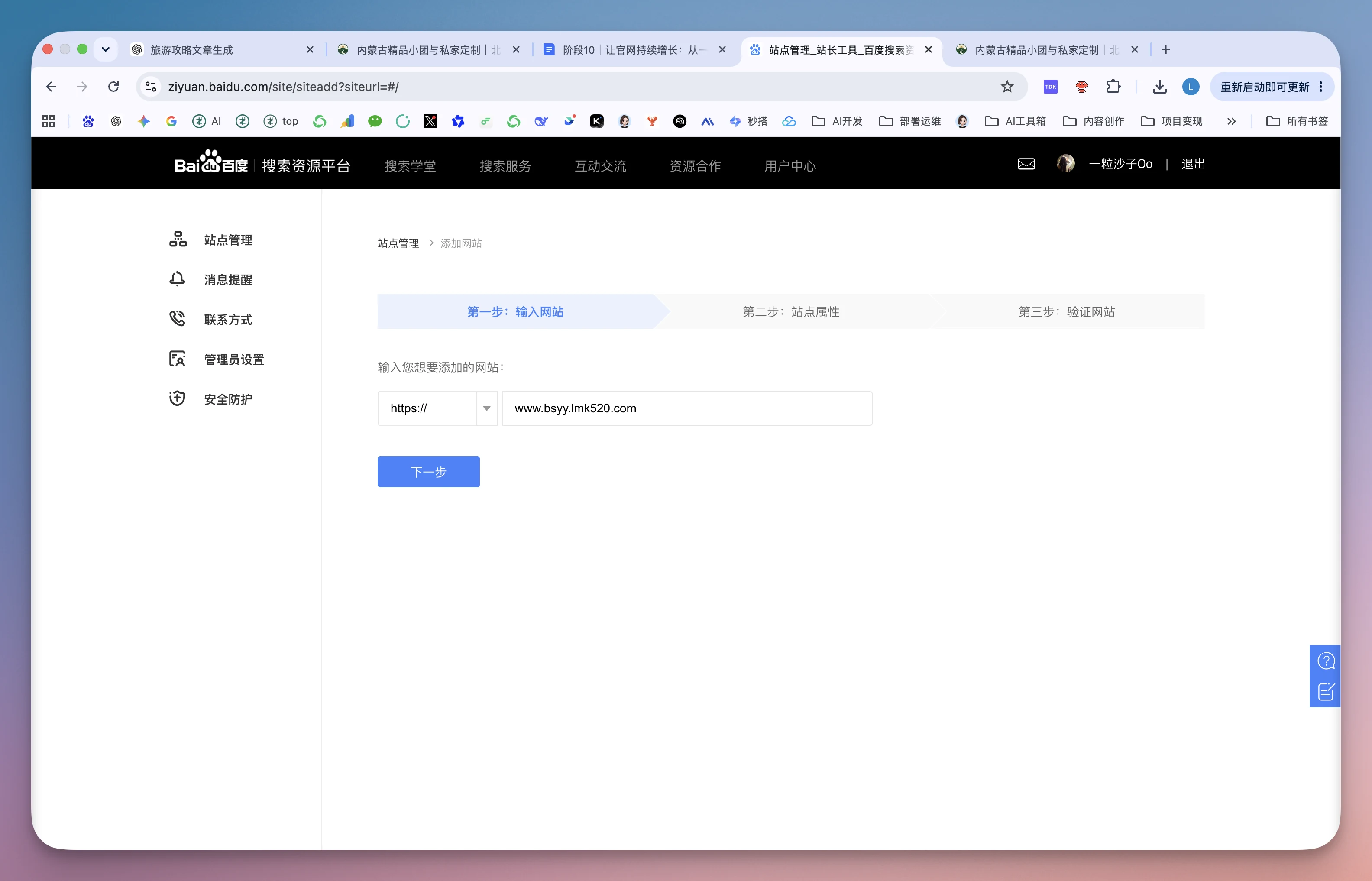 图片展示的是百度搜索资源平台的界面，处于“站点管理”下的“输入网站”步骤。左侧有站点管理、消息提醒等选项。右侧输入框中显示网址“www.bsgy.link520.com”，下方有“下一步”按钮。该图片与文档中“首次登入需要完善账号信息”及“输入自己的网站名称”内容对应，直观呈现了在平台输入网站名称的操作界面。
