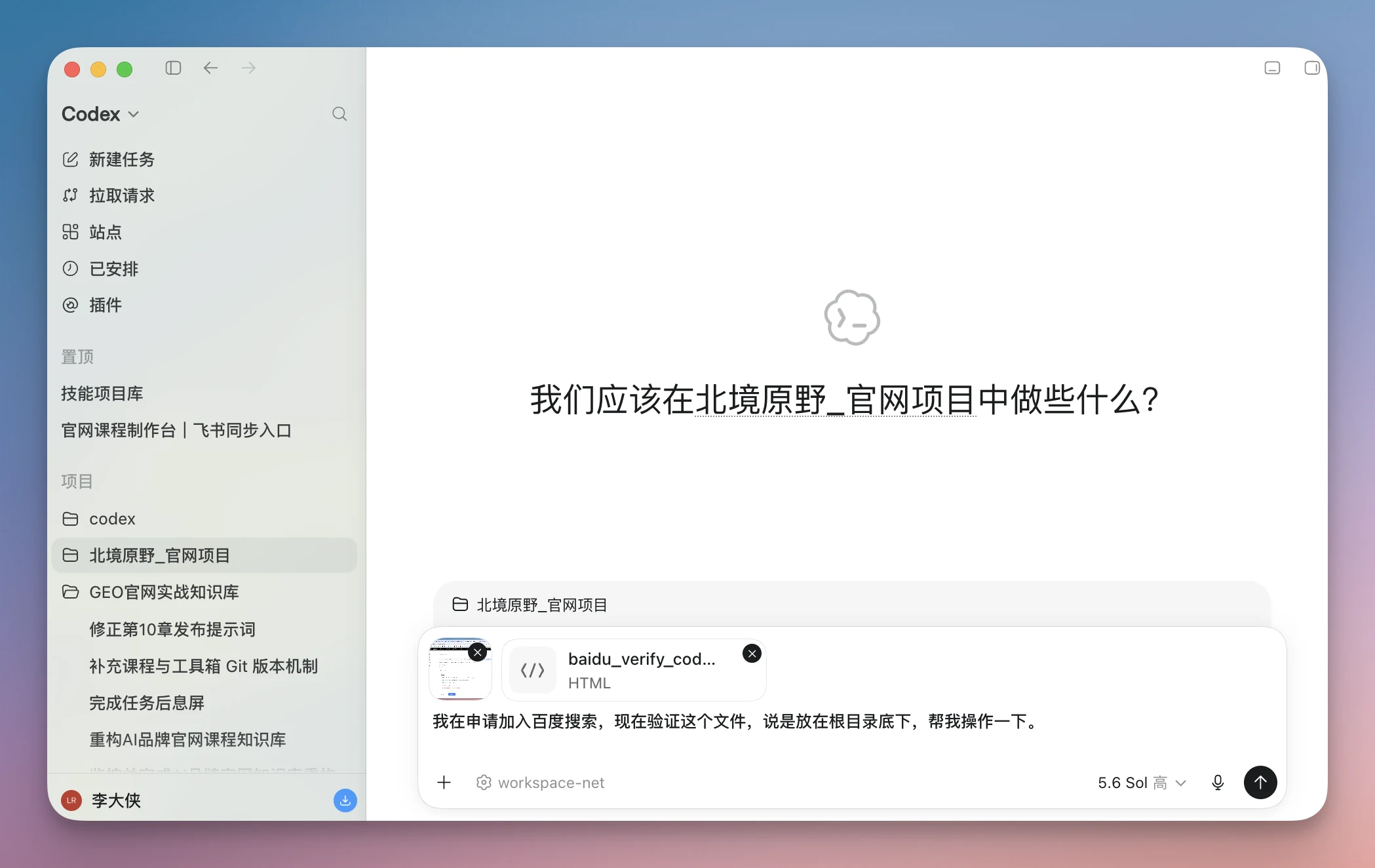图片展示的是Codex界面，左侧为导航栏，显示“新建任务”“拉取请求”“站点”等选项，当前选中“codex”。右侧显示“北境原野_官网项目”相关内容，有“baidu_verify_code...”文件，下方有文字说明“我在申请加入百度搜索，现在验证这个文件，说是放在根目录底下，帮我操作一下。”界面底部有“5.6 Sol”等信息。该图片与文档中“文件下载之后，直接丢给codex说清楚问题即可”的内容相关，展示了在Codex中处理百度搜索资源平台相关文件的操作场景。