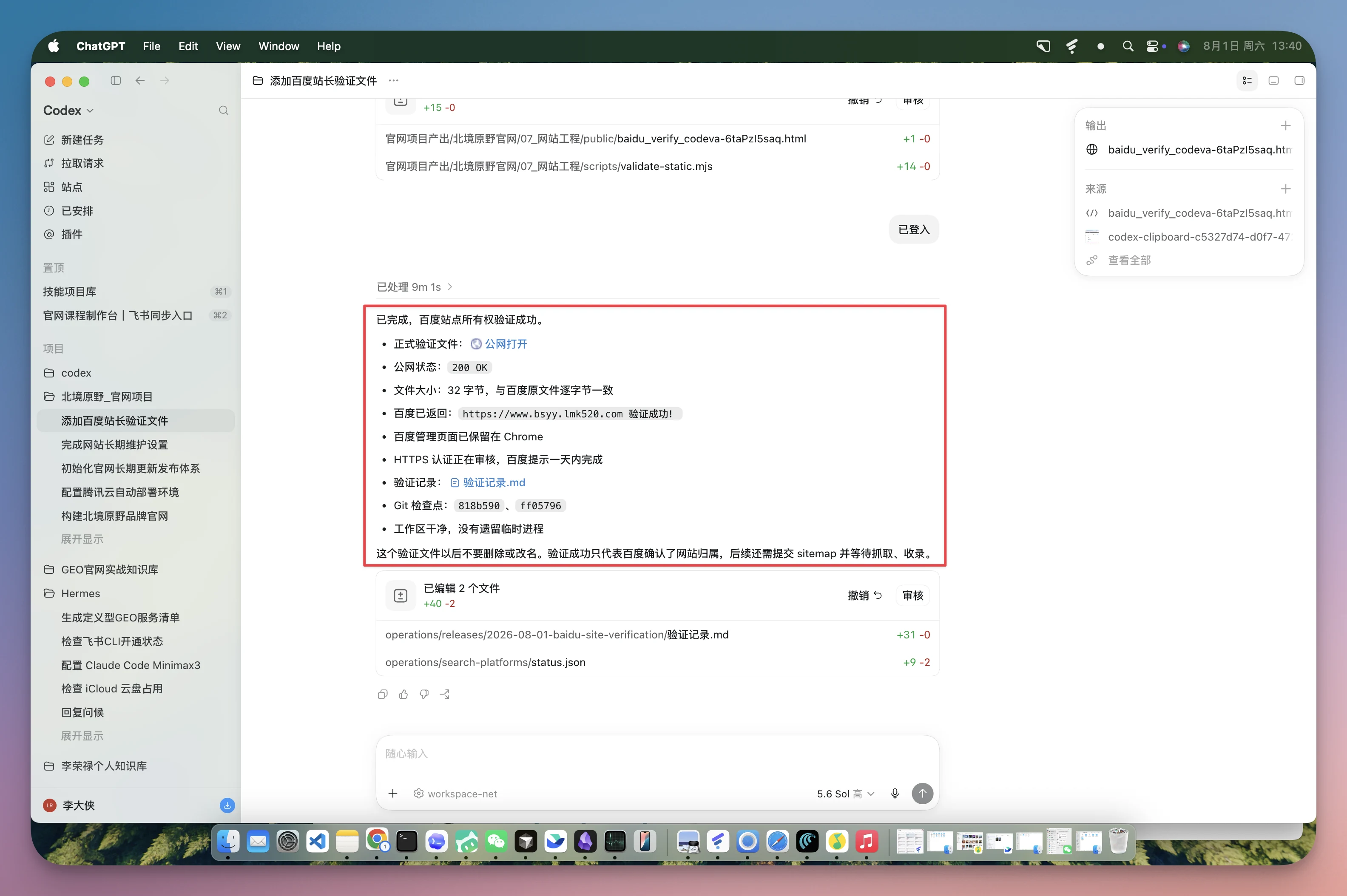 图片展示的是百度搜索资源平台操作示例中，文件下载后的界面。界面中显示“百度搜索资源平台验证记录”文件内容，包含验证状态为“已验证，网站所有权验证已通过”等信息，如公钥信息、文件大小、验证邮箱等。该图片与上下文文紧密相关，是对“文件下载之后，直接丢给codex说清楚问题即可”操作步骤的直观呈现，帮助用户了解文件内容及操作结果。